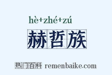 赫哲族是什么意思的图片